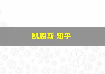 凯恩斯 知乎